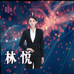 林悦
