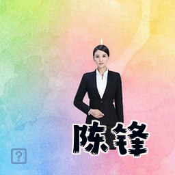 陈锋